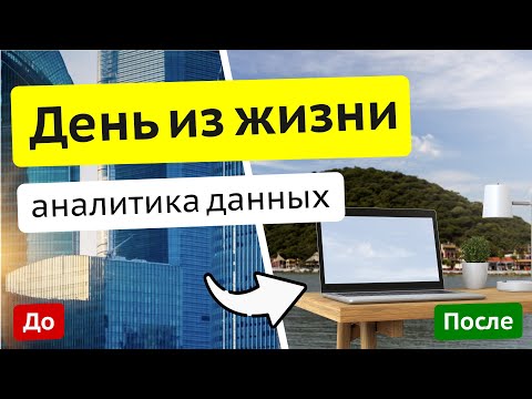 Видео: День из жизни аналитика данных в 2025 году