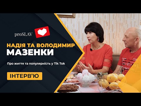 Видео: Надія та Володимир МАЗЕНКИ: про життя та популярність у Tik Tok