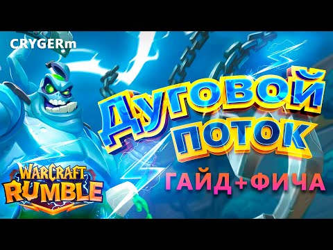Видео: ДУГОВОЙ ПОТОК  \\ УПРОЩАЕМ \\ WARCRAFT RUMBLE \\ ARCLIGHT SURGE