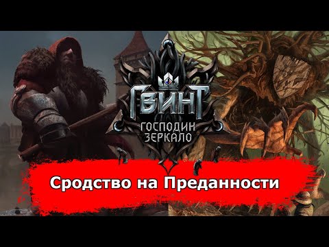 Видео: [Гвинт] Сродство на Преданности с Дубом feat. LeGooha