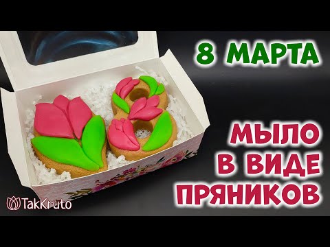 Видео: Офигенный комплект мыльных пряников - 8 марта от ТакКруто - Мыловарение