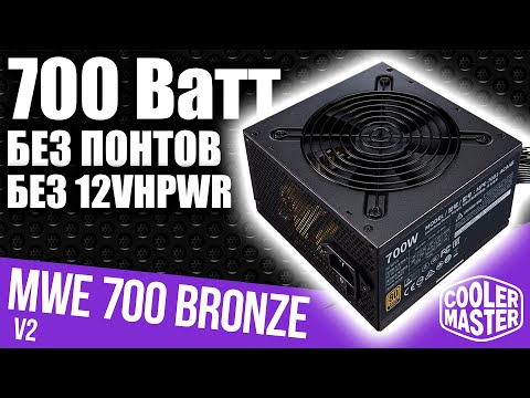 Видео: 80+ Bronze блок питания Сooler Master MWE Bronze 700W V2 (MPE-7001-ACAAB-EU)