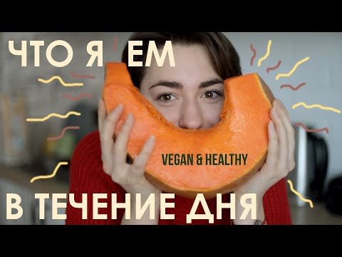 Видео: Что я ем в течение дня (ВЕГАН)/ What i eat in a day - Vegan & Healthy