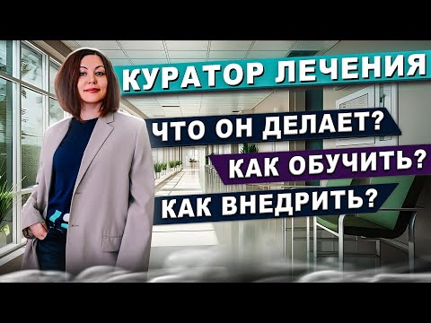 Видео: Куратор клиники - как его подготовить, где обучить и какую пользу он приносит клинике