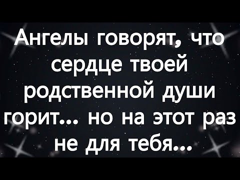 Видео: Ангелы говорят, что сердце твоей родственной души горит… но на этот раз не для тебя...