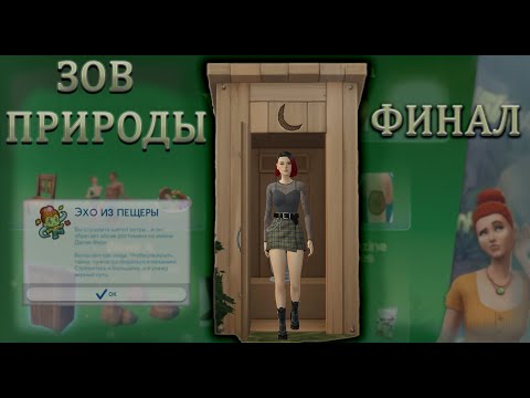 Видео: ЗОВ ПРИРОДЫ в СИМС. ФИНАЛ