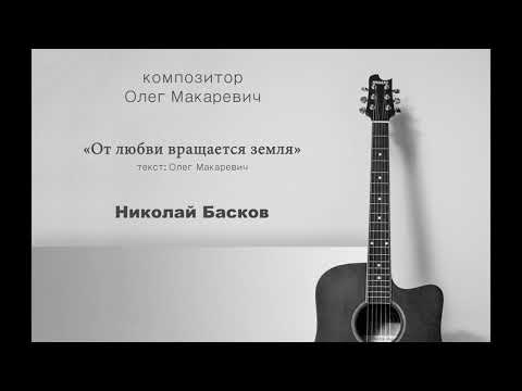 Видео: От любви вращается земля - Николай Басков