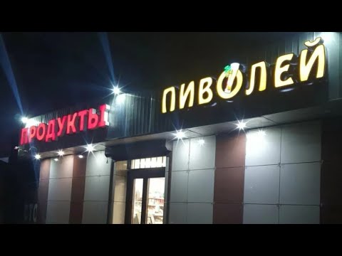 Видео: Незаконная торговля после 23.00