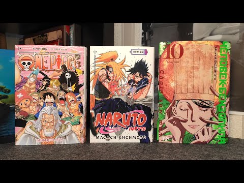 Видео: РАСПАКОВКА МАНГИ 📚 One Piece, Наруто, Человек-бензопила