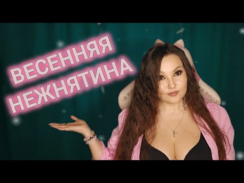Видео: ❤ ВЕСЕННЯЯ НЕЖНЯТИНА ❤ 5 новых весенних ароматов в моем парфюмерном гардеробе ❤