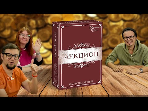 Видео: Экономическая настольная игра АУКЦИОН 💰 как играть, летсплей, обзор, играем!