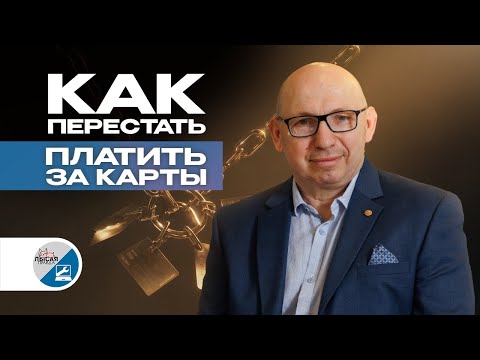 Видео: ПЕРЕСТАНЬТЕ ПЛАТИТЬ ЗА КАРТЫ: как сэкономить на комиссиях и процентах