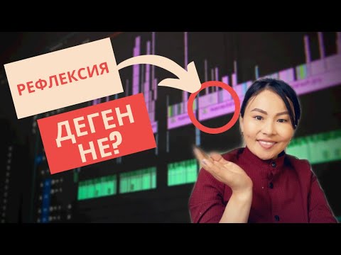 Видео: Рефлексия деген не?