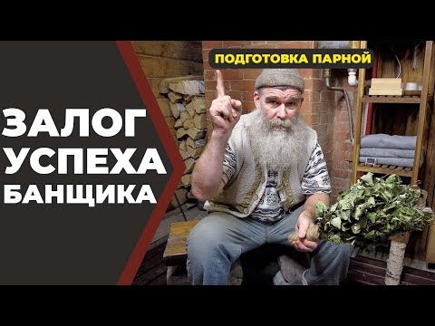 Видео: фишки Живой Бани. Подготовка парной//Живая Баня Иван Бояринцев