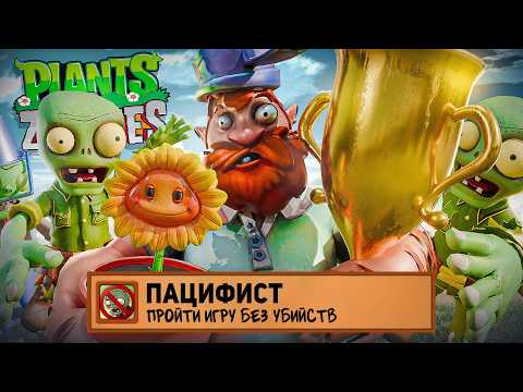 Видео: Я ПРОШЕЛ PLANTS VS ZOMBIES НА 100% ДОСТИЖЕНИЙ