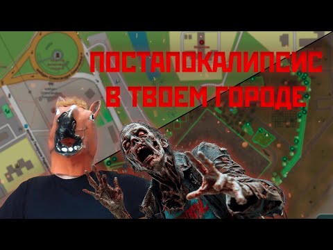 Видео: Постапокалипсис в ТВОЁМ Городе! Infection Free Zone