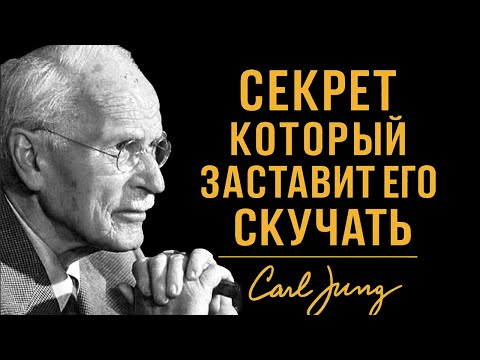 Видео: Как сделать так, чтобы мужчина сам вернулся? Секрет Карла Юнга
