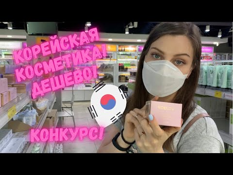 Видео: ГДЕ Я ПОКУПАЮ КОРЕЙСКУЮ КОСМЕТИКУ | КОНКУРС | L’ador ЗАПРЕТИЛИ| ОПТОВЫЕ МАГАЗИНЫ КОРЕЙСКОЙ КОСМЕТИКИ