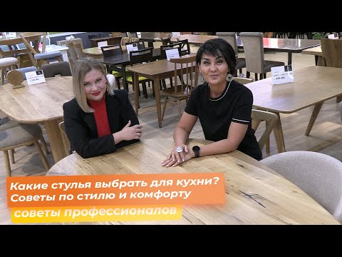 Видео: Какие стулья выбрать для кухни? Советы по стилю и комфорту
