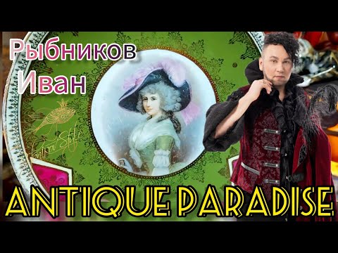 Видео: ГДЕ КУПИТЬ РОСКОШНЫЕ ПРЕДМЕТЫ ДЛЯ ИНТЕРЬЕРА ? СМОТРИ 👉 БЛОШИНЫЙ РЫНОК в Москве с Иваном Рыбниковым 📽