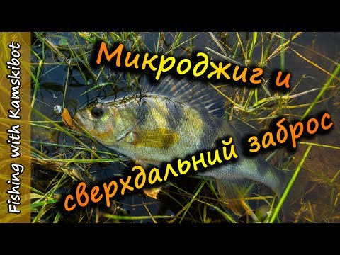 Видео: Микроджиг в условиях сверхдальнего заброса. Ловля окуня на микроджиг. [Пора ловить Окуня]