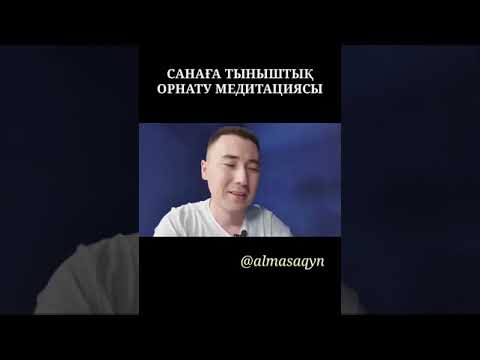 Видео: 🧘‍♂️🧘‍♀️МЕДИТАЦИЯ: САНАҒА ТЫНЫШТЫҚ ОРНАТУ. АЛМАС АҚЫН ҰСТАЗ-ПСИХОЛОГ.