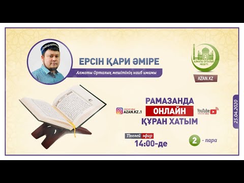 Видео: Рамазанда онлайн Құран хатым – 2-ші пара | Ұстаз Ерсін Әміре