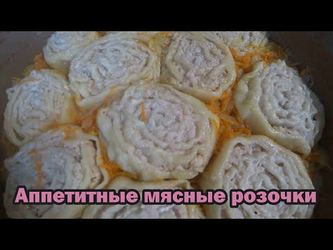 Видео: Надоели манты и пельмени? Приготовьте розочки!
