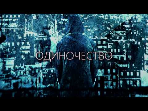 Видео: Cold In May - Одиночество [Loneliness] (2016)