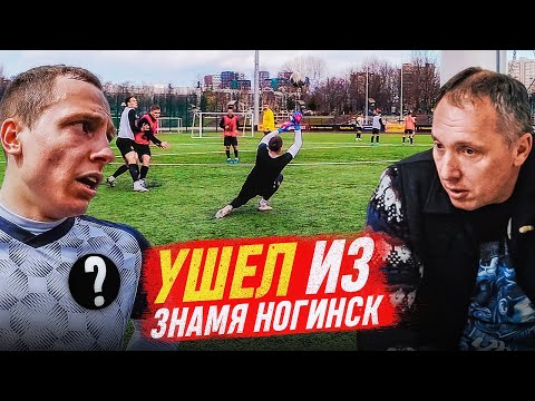 Видео: Я УШЕЛ ИЗ ЗНАМЯ НОГИНСК || НОВЫЙ КЛУБ? || СТАТЬ ФУТБОЛИСТОМ