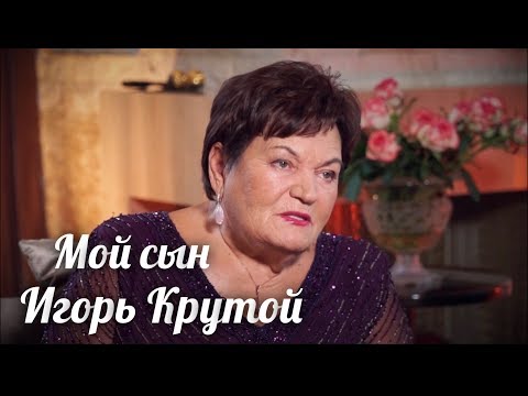 Видео: “Мой сын”. Мама Игоря Крутого