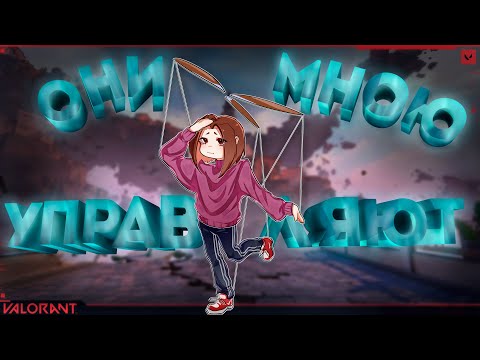 Видео: Подписчики управляют мною в Valorant