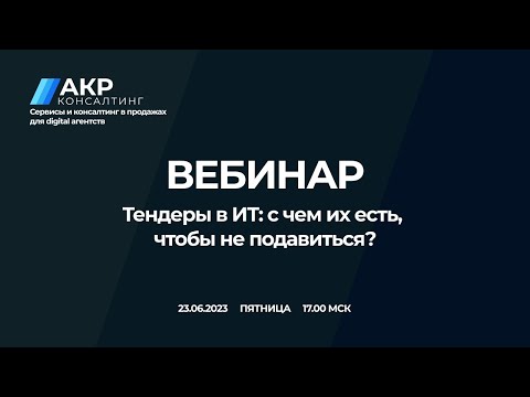 Видео: Тендеры в ИТ: с чем их есть чтобы не подавиться? Вебинар