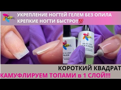 Видео: МК-укрепление ногтей гелем без опила поверхности быстро/  Короткий квадрат