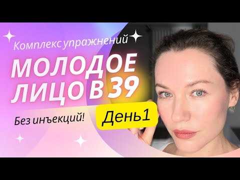 Видео: Комплекс упражнений «Молодое лицо». День 1. Работа над осанкой