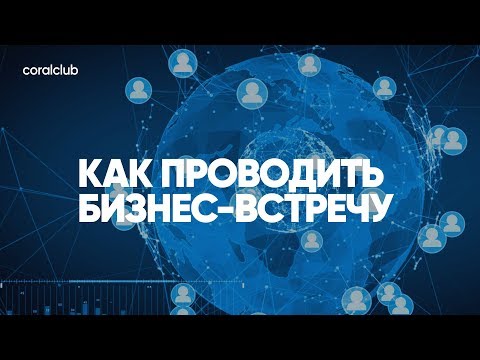 Видео: Александр Завгородний, Константин Тарнопольский "Как проводить бизнес-встречу"