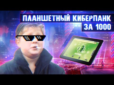 Видео: Планшетный Киберпанк за Косарь