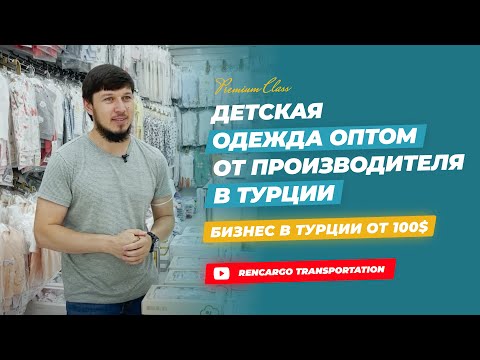 Видео: ДЕТСКАЯ ОДЕЖДА ОПТОМ ОТ ПРОИЗВОДИТЕЛЯ | ТУРЦИЯ 2021 | ОБЗОР МАГАЗИНА НА ЛАЛЕЛИ | КАРГО ИЗ ТУРЦИИ