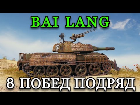 Видео: BAI LANG -  ПОСЛЕДНИЙ ТАНК НА 8 ПОБЕД ПОДРЯД | СТАЛЬНОЙ ОХОТНИК