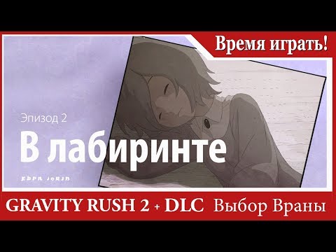 Видео: Прохождение Gravity Rush 2 (DLC Выбор Враны) [#54] Эпизод 2 - В лабиринте (PS4, на русском языке)