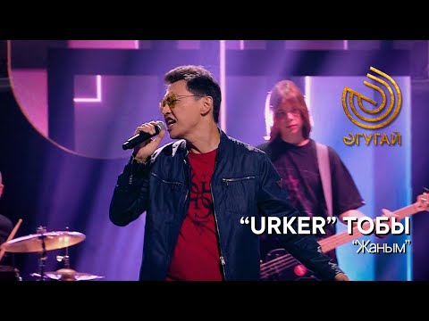 Видео: "URKER" ТОБЫ. "Жаным"