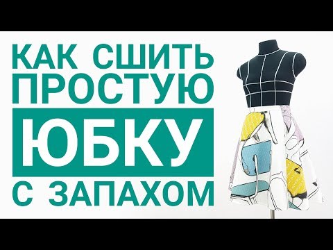 Видео: Как сшить простую юбку с запахом