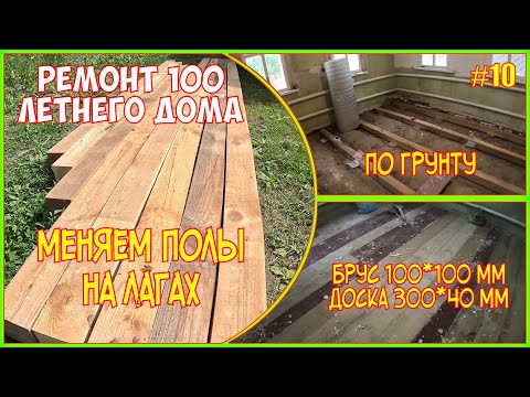 Видео: #10 Монтируем новые полы на лагах