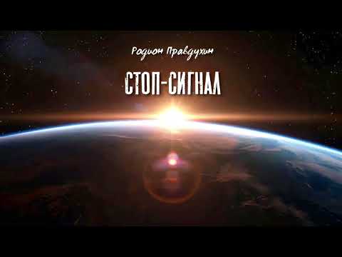 Видео: Песня, от которой бегут мурашки. Стоп-сигнал - Родион Правдухин