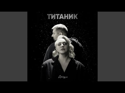 Видео: Титаник