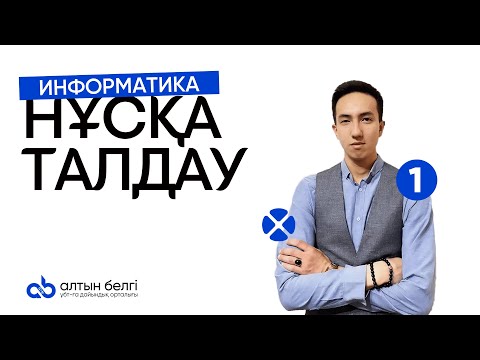 Видео: ИНФОРМАТИКА | нұсқа талдау | АСЛАН АҒАЙ