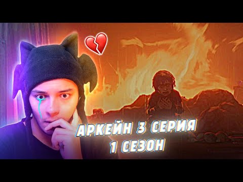 Видео: ЭТА СЦЕНА РАЗБИЛА МЕНЯ😭! АРКЕЙН - 3 СЕРИЯ 1 СЕЗОН (РЕАКЦИЯ)