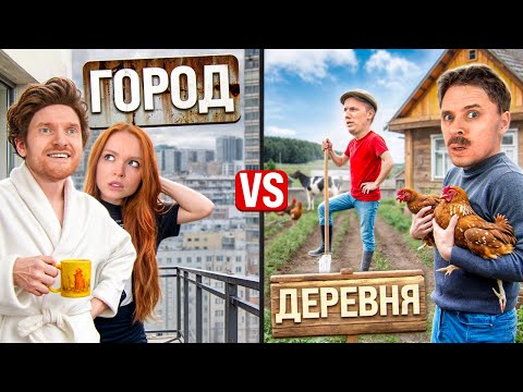 Видео: ГОРОД VS ДЕРЕВНЯ