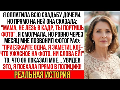 Видео: Фотограф позвонил: "Я нашел ужасное на фото со свадьбы. Ни слова дочери! Приезжайте, пока не поздно…