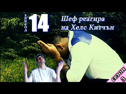 Видео: Епизод 14 Сезон 3: Шеф реагира на Хелс Китчън България (Кухнята на Ада)